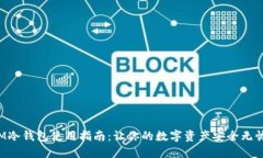 IM冷钱包使用指南：让你的数字资产安全无忧！