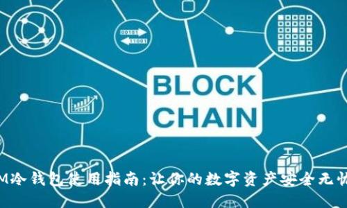 IM冷钱包使用指南：让你的数字资产安全无忧！