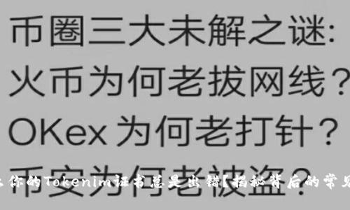 为什么你的Tokenim证书总是出错？揭秘背后的常见陷阱！