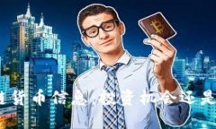 最新区块链货币信息：投资机会还是风险陷阱？