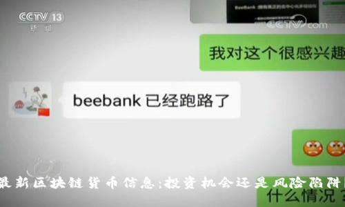 最新区块链货币信息：投资机会还是风险陷阱？