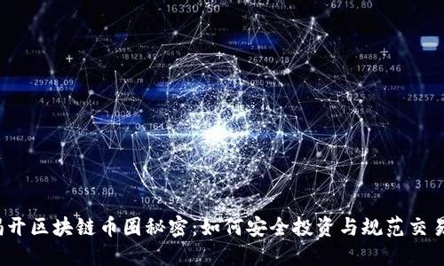 揭开区块链币圈秘密：如何安全投资与规范交易?