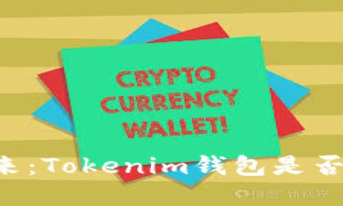 PIG币的未来：Tokenim钱包是否是最佳选择？