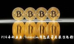  PIG币的未来：Tokenim钱包是否是最佳选择？