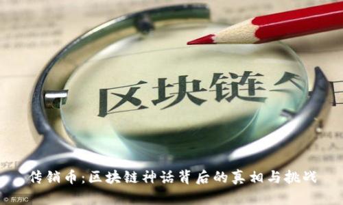 传销币：区块链神话背后的真相与挑战