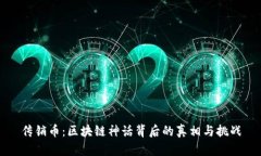 传销币：区块链神话背后的真相与挑战