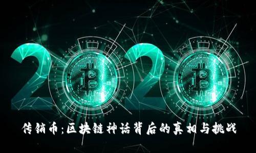 传销币：区块链神话背后的真相与挑战