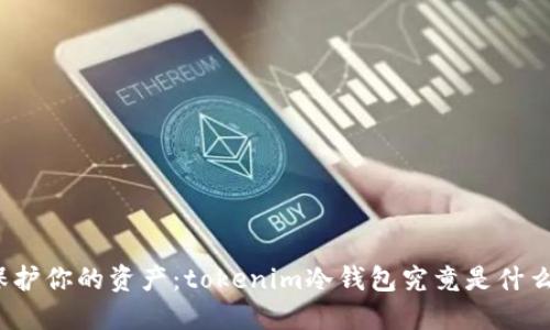 保护你的资产：tokenim冷钱包究竟是什么？