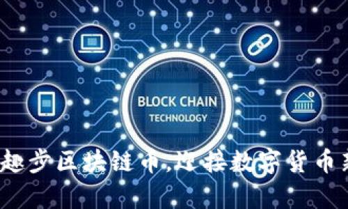 如何有效利用趣步区块链币，迎接数字货币新时代的挑战？