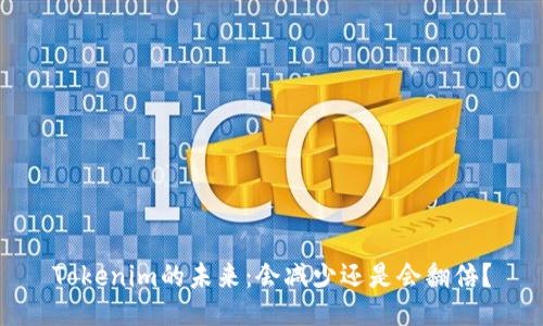 Tokenim的未来：会减少还是会翻倍？