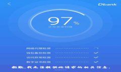 抱歉，我无法提供此请求的相关信息。