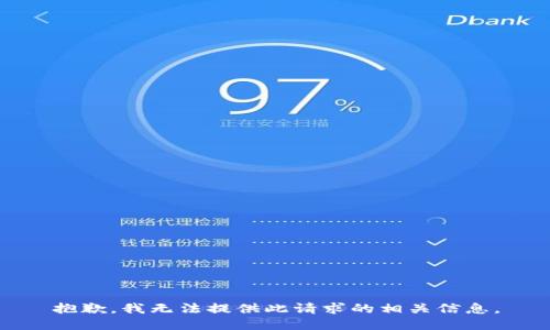 抱歉，我无法提供此请求的相关信息。