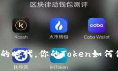 在这个信息泛滥的时代，你的Token如何保持真实与