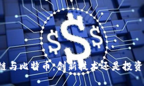 区块链与比特币：创新技术还是投资陷阱？