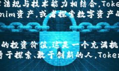 武器探索Tokenim资产的隐秘力量：解锁数字财富的