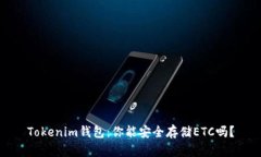 Tokenim钱包：你能安全存储ETC吗？