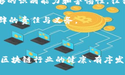   如皋区块链诈骗案件背后的真相与反思 /   
 guanjianci 区块链, 诈骗, 法律 /guanjianci 

引言：区块链的光环与暗影

区块链技术作为一种颠覆性的创新，曾被视为改变世界的关键。然而，正如任何一项新兴技术，这项从根本上构建透明和安全的信任机制的工具，亦成为一些犯罪分子的滋生土壤。最近在如皋发生的区块链诈骗案件，就让公众对这一前沿科技产生了新的疑虑和反思。

案件回顾：一起典型的区块链骗局

2023年初，如皋市警方接到多位市民报案，称其在参与某区块链投资项目时，遭遇了巨额损失。最初的资金投入只是几百元，可随着“投资收益”的不断承诺与梦幻般的回报预期，很多人于是不计后果地投放了更多的资金。

案件的起因是一个名为“链途”的投资平台。该平台声称其通过先进的区块链技术，为用户提供极高的投资回报。然而，随着时间推移，投资者们发现自己的资金难以提现，甚至平台也无法联系上。这随后引发了大规模的投诉和警报，最终警方介入，锁定了该平台的运营者。

技术魅力下的脆弱防线

区块链技术以其分布式账本和加密技术的特点被广泛认为是安全的。然而，这种“安全感”基于人们对于技术的信任，而不是扎实的法律和监管框架。许多投资者缺乏对区块链和加密货币的基本理解，常常被虚假的收益承诺所迷惑，进而掉进骗局。

在如皋事件中，很明显，投资者大多数只是盲目跟风，在没有充分了解和评估的情况下就投身于高风险领域。此类案例的频发，反映了人们在面对新技术时的脆弱和缺乏警惕性。

法律与监管的缺失

如皋区块链诈骗案件背后，折射出在新技术迅猛发展的背景下，法律和监管措施的滞后。虽然近年来国内对区块链技术的发展持开放态度，然而相关的法律法规仍显不足，导致诈骗分子可趁虚而入，设套诈骗。

对于许多人来说，事后的追责变得十分困难。即便警方介入侦查，受害者要追索自己的损失也并不是易事。因此，呼吁建立健全相关法规，一方面保护投资者权益，另一方面也对区块链行业的规范发展至关重要。

如何保护自己：理性投资的重要性

面对各种投资机会，理性是每个投资者应持有的态度。首先，投资者应该明确投资的风险，特别是在涉及高科技领域时，了解区块链的运行机制以及市场参考周期可以帮助用户更好地判断投资的潜在风险与收益。

其次，要保持警惕，以免被看似诱人的投资项目所迷惑。无论是哪种投资机会，过高的回报承诺往往都意味着巨大的风险。在互联网时代，信息传播迅速，投资者不仅要善于追踪项目的动态，同时也应增强信息甄别的能力，避免盲目跟风。

增强合规意识，共建安全环境

除了个人的理性投资外，从整体社会的层面来看，增强公众的合规意识与法律意识也是一项重要的课题。通过加强金融教育、普及区块链知识，提升公众整体素质，能够在很大程度上降低诈骗案的发生率。

政府和相关机构应积极开展金融知识普及活动，利用多种渠道如社区活动、网络讲座等形式，提高公众对区块链及加密投资的认知，以减少人们在面对高收益陷阱时掉入骗局的可能性。

案例启示：科技与人性的博弈

如皋的区块链诈骗案件不仅带给我们财富的警醒，更反映出科技与人性之间复杂的博弈关系。尽管先进的技术为生活带来了便利，但如果缺乏足够的识别能力和警惕性，往往会成为诈骗的受害者。社会中应建立起互信的环境，让科技的发展能够与公众的利益相辅相成。

最终，诈骗不是单纯的技术问题，而是人性贪婪和盲信的产物。面对任何投资市场，保持清醒的头脑，理解自己所处的环境，是每一个投资者义不容辞的责任与义务。

结论：未来的路在何方

随着区块链技术的不断成熟和应用场景的日益扩展，期待在不久的将来，真正的技术与法律能够携手并进，从而有效地维护投资者的权益，并推动区块链行业的健康、有序发展。在这条漫漫的道路上，需要我们每一个人共同努力、相互学习。只有这样，才能让科技的光环驱散暗影，让更多的人享受到技术带来的真正福利。