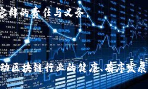   如皋区块链诈骗案件背后的真相与反思 /   
 guanjianci 区块链, 诈骗, 法律 /guanjianci 

引言：区块链的光环与暗影

区块链技术作为一种颠覆性的创新，曾被视为改变世界的关键。然而，正如任何一项新兴技术，这项从根本上构建透明和安全的信任机制的工具，亦成为一些犯罪分子的滋生土壤。最近在如皋发生的区块链诈骗案件，就让公众对这一前沿科技产生了新的疑虑和反思。

案件回顾：一起典型的区块链骗局

2023年初，如皋市警方接到多位市民报案，称其在参与某区块链投资项目时，遭遇了巨额损失。最初的资金投入只是几百元，可随着“投资收益”的不断承诺与梦幻般的回报预期，很多人于是不计后果地投放了更多的资金。

案件的起因是一个名为“链途”的投资平台。该平台声称其通过先进的区块链技术，为用户提供极高的投资回报。然而，随着时间推移，投资者们发现自己的资金难以提现，甚至平台也无法联系上。这随后引发了大规模的投诉和警报，最终警方介入，锁定了该平台的运营者。

技术魅力下的脆弱防线

区块链技术以其分布式账本和加密技术的特点被广泛认为是安全的。然而，这种“安全感”基于人们对于技术的信任，而不是扎实的法律和监管框架。许多投资者缺乏对区块链和加密货币的基本理解，常常被虚假的收益承诺所迷惑，进而掉进骗局。

在如皋事件中，很明显，投资者大多数只是盲目跟风，在没有充分了解和评估的情况下就投身于高风险领域。此类案例的频发，反映了人们在面对新技术时的脆弱和缺乏警惕性。

法律与监管的缺失

如皋区块链诈骗案件背后，折射出在新技术迅猛发展的背景下，法律和监管措施的滞后。虽然近年来国内对区块链技术的发展持开放态度，然而相关的法律法规仍显不足，导致诈骗分子可趁虚而入，设套诈骗。

对于许多人来说，事后的追责变得十分困难。即便警方介入侦查，受害者要追索自己的损失也并不是易事。因此，呼吁建立健全相关法规，一方面保护投资者权益，另一方面也对区块链行业的规范发展至关重要。

如何保护自己：理性投资的重要性

面对各种投资机会，理性是每个投资者应持有的态度。首先，投资者应该明确投资的风险，特别是在涉及高科技领域时，了解区块链的运行机制以及市场参考周期可以帮助用户更好地判断投资的潜在风险与收益。

其次，要保持警惕，以免被看似诱人的投资项目所迷惑。无论是哪种投资机会，过高的回报承诺往往都意味着巨大的风险。在互联网时代，信息传播迅速，投资者不仅要善于追踪项目的动态，同时也应增强信息甄别的能力，避免盲目跟风。

增强合规意识，共建安全环境

除了个人的理性投资外，从整体社会的层面来看，增强公众的合规意识与法律意识也是一项重要的课题。通过加强金融教育、普及区块链知识，提升公众整体素质，能够在很大程度上降低诈骗案的发生率。

政府和相关机构应积极开展金融知识普及活动，利用多种渠道如社区活动、网络讲座等形式，提高公众对区块链及加密投资的认知，以减少人们在面对高收益陷阱时掉入骗局的可能性。

案例启示：科技与人性的博弈

如皋的区块链诈骗案件不仅带给我们财富的警醒，更反映出科技与人性之间复杂的博弈关系。尽管先进的技术为生活带来了便利，但如果缺乏足够的识别能力和警惕性，往往会成为诈骗的受害者。社会中应建立起互信的环境，让科技的发展能够与公众的利益相辅相成。

最终，诈骗不是单纯的技术问题，而是人性贪婪和盲信的产物。面对任何投资市场，保持清醒的头脑，理解自己所处的环境，是每一个投资者义不容辞的责任与义务。

结论：未来的路在何方

随着区块链技术的不断成熟和应用场景的日益扩展，期待在不久的将来，真正的技术与法律能够携手并进，从而有效地维护投资者的权益，并推动区块链行业的健康、有序发展。在这条漫漫的道路上，需要我们每一个人共同努力、相互学习。只有这样，才能让科技的光环驱散暗影，让更多的人享受到技术带来的真正福利。