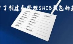 为了创建一个SHIB钱包并有效管理你的SHIB代币，下