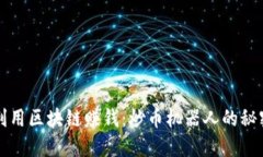 如何利用区块链赚钱：炒币机器人的秘密武器