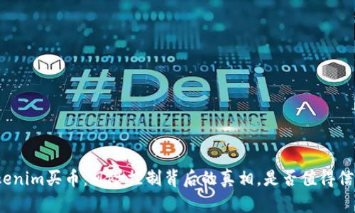 Tokenim买币：风险控制背后的真相，是否值得信赖？