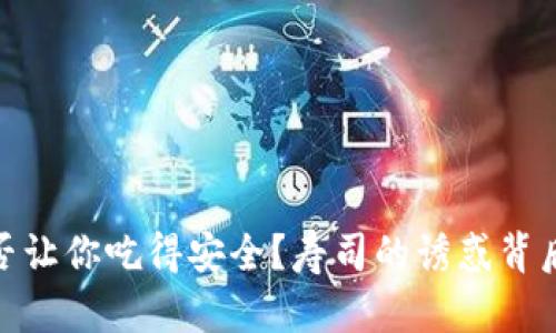 Tokenim钱包是否让你吃得安全？寿司的诱惑背后，藏着哪些风险？