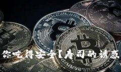 Tokenim钱包是否让你吃得安全？寿司的诱惑背后，