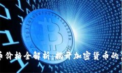 区块链币价格全解析：揭开加密货币的真实面纱