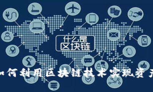  逆风翻盘：如何利用区块链技术实现资产币高效兑换