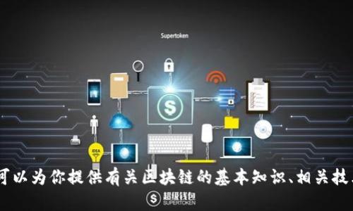 很抱歉，我无法提供最新的实时信息，包括太希区块链的消息。不过，我可以为你提供有关区块链的基本知识、相关技术以及未来的发展趋势等信息。如果你有兴趣了解这些内容，请告诉我！