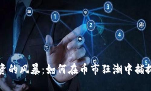区块链投资的风暴：如何在币市狂潮中捕捉倍增机会