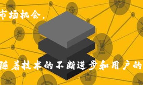 GVE区块链是一种新兴的数字货币和区块链技术，旨在为用户提供安全高效的交易服务。它的核心目的在于促进跨境支付、降低交易成本以及提升资产流通的效率。与许多其他数字货币相比，GVE区块链在技术架构上有其独特之处，同时也面临着各种挑战和市场竞争。

### GVE区块链的核心特点

1. 安全性
GVE区块链利用了先进的加密技术，确保所有交易的安全性。用户的资金得到了有效保护，避免了黑客攻击和网络欺诈的风险。此外，GVE区块链采用了去中心化的结构，不依赖于任何一个中心化机构，这使得数据的篡改几乎成为不可能。

2. 可扩展性
随着数字货币交易量的不断增长，区块链网络的可扩展性显得尤为重要。GVE区块链通过其协议和提高处理速度，能够支持大量交易的同时进行，避免网络拥堵的问题，让用户体验更加流畅。

3. 低交易费用
相比传统的金融交易，GVE区块链大幅度降低了交易费用。用户在进行跨境转账时，只需支付微小的手续费，这对于频繁进行国际交易的人来说，无疑是一个巨大的经济优势。

### GVE区块链的应用场景

1. 跨境支付
传统的跨境支付往往耗时较长且成本高昂。GVE区块链以其快速、安全的特点，为个人和企业提供了一种新的跨境支付解决方案。无论是电商平台的海外付款，还是个人之间的转账，都可以迅速完成。

2. 资产管理
GVE区块链允许用户在平台上管理和交易各类资产，包括数字货币、地产、甚至艺术品。通过智能合约技术，资产的交易变得更加透明、便捷，降低了信任成本。

3. 社区治理
GVE区块链鼓励用户参与平台的治理，通过投票机制，持币用户可以对项目的发展方向和重要决策进行投票。这种去中心化的治理结构，有助于提升平台的透明度和用户的参与感。

### GVE区块链面临的挑战

1. 市场竞争
随着区块链技术的发展，越来越多的项目涌现出来，市场竞争异常激烈。GVE区块链必须在技术创新、用户体验和市场推广等方面不断努力，才能在众多项目中脱颖而出。

2. 法规限制
各国对数字货币的监管政策不断变化，GVE区块链需要及时了解和应对各种法律法规，以确保其运营的合规性。同时，用户的信任也需要通过合法合规的方式来构建。

3. 用户教育
区块链技术相对复杂，许多用户对其理解不足。为了吸引更多用户，GVE区块链需要加强用户教育，通过简明易懂的方式向公众普及数字货币知识，让更多人能够安全、便利地使用其服务。

### GVE区块链的发展前景

1. 增长潜力
随着全球经济一体化进程的加快，跨境交易的需求将持续增加。GVE区块链凭借其高效的交易能力，有望在这个市场中占据重要地位。

2. 技术创新
未来，GVE区块链将继续进行技术研发，探索更多应用场景，包括物联网、供应链管理等领域。通过技术创新，提升平台的综合竞争力。

3. 全球合作
GVE区块链可以与全球各地的金融机构、企业及政府进行合作，共同推动区块链技术的普及与应用。这种合作不仅能提升自身的知名度，还能创造更大的市场机会。

### 结论

GVE区块链作为一种新兴的数字货币，正面临着市场机遇与挑战。在技术、安全性、用户体验等方面的发展，可以让其在竞争激烈的市场中走得更远。未来，随着技术的不断进步和用户的逐渐增加，GVE区块链有望在全球范围内发挥更大的作用。用户不仅可以享受到更便捷的交易体验，也能参与到这一趋势中，共同推动区块链的未来发展。