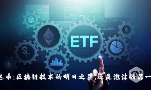 雷达币：区块链技术的明日之星，还是泡沫的另一面？