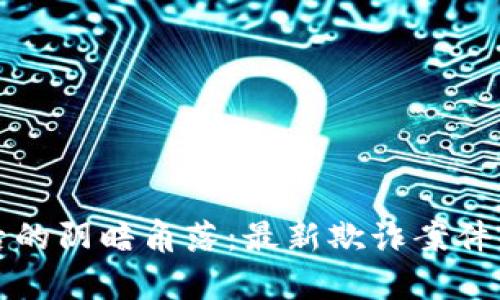 揭露区块链背后的阴暗角落：最新欺诈案件判决书深度解析