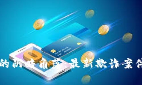 揭露区块链背后的阴暗角落：最新欺诈案件判决书深度解析