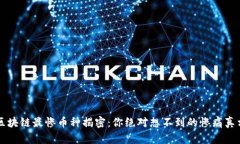 区块链最惨币种揭密：你绝对想不到的惨痛真相