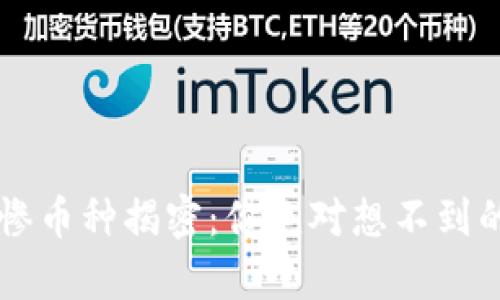 区块链最惨币种揭密：你绝对想不到的惨痛真相