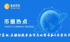 揭开真相：区块链技术为何与比特币和Q币截然不