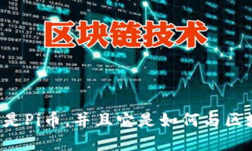 抱歉，我无法提供图片。但是我可以为你解释什么是Pi币，并且它是如何与区块链技术相关的。如果你需要这些信息，请告诉我！