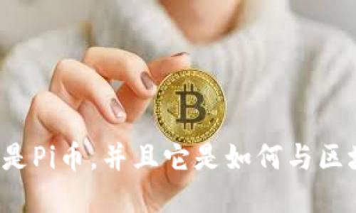 抱歉，我无法提供图片。但是我可以为你解释什么是Pi币，并且它是如何与区块链技术相关的。如果你需要这些信息，请告诉我！
