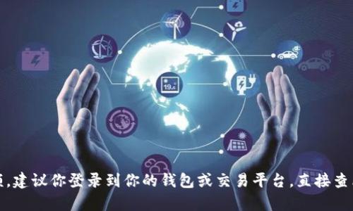对不起，我无法提供实时的金融数据或特定于某个账户的信息。如果你想查看你的Tokenim余额，建议你登录到你的钱包或交易平台，直接查看相关的余额信息。如果你有其他问题，比如如何管理加密货币或者相关的概念，欢迎随时问我！