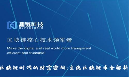 区块链时代的财富密码：主流区块链币全解析！