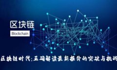 区块链时代：正确解读最新报价的突破与挑战