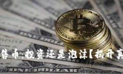 区块链预售币：投资还是泡沫？揭开真相的面纱