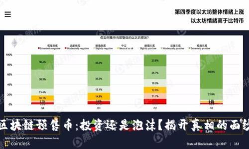 区块链预售币：投资还是泡沫？揭开真相的面纱