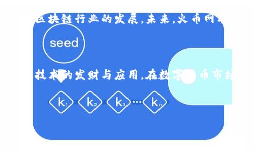 火币网与区块链的深度关系

在今天的数字货币时代，火币网和区块链这两个词汇几乎可以说是紧密相连。火币网作为全球领先的数字资产交易平台之一，利用区块链技术为用户提供各种数字货币的交易服务。那么，火币网与区块链之间究竟存在什么样的关系呢？本文将对这一话题进行深入探讨，分析其背后的原理和实际应用。

区块链的基本概念

区块链是一种分布式账本技术，最早用于比特币的创建。它通过去中心化的网络结构，确保交易记录的透明性和安全性。每一笔交易都被记录在一个“区块”中，而这些区块又通过密码学技术连接成链条，形成一个不可篡改的数据库。这种技术的安全性和透明性使得区块链在金融、供应链管理、身份验证等多个领域都有着广泛的应用。

火币网的角色与功能

火币网成立于2013年，是一家专注于数字资产交易的全球性交易平台。作为一个中介平台，火币网为用户提供了一个安全的环境，使得交易者可以方便地买卖不同种类的数字货币。火币网不仅支持比特币、以太坊等主流加密货币的交易，还不断探索新的数字资产，旨在为用户创造多元化的投资选择。

火币网如何利用区块链科技

火币网充分利用了区块链技术的优势，使其交易平台更加安全透明。通过区块链，火币网能够确保每一笔交易的真实性和不可篡改性。这意味着，用户对其交易的信任度大大增加，从而吸引了更多的投资者参与。同时，火币网也在积极参与区块链技术的研究与发展，致力于推动整个行业的创新。

区块链在火币网的安全机制中扮演的角色

安全性是火币网在操作过程中最重要的考量之一。为了保护用户资产，火币网采用了多种安全措施，其中区块链技术是核心要素之一。所有的用户资金都存储在区块链上，确保其安全性。即便在发生网络攻击的情况下，区块链的去中心化特性也能降低资产被盗的风险。此外，火币网通过智能合约技术进一步增强了交易的安全性，确保资金的自动化和透明化管理。

火币网的用户体验与区块链的结合

虽然区块链技术的安全性能为火币网提供了强大的支持，但用户体验同样重要。火币网在设计用户界面时，充分考虑到了区块链技术的复杂性，将其与简便的操作结合，使得即使是新手用户也能够轻松上手。在进行交易时，用户可以通过直观的界面快速了解市场动态并进行买卖，极大地提升了交易的便利性与流畅性。

火币网的影响力与区块链的未来

随着区块链技术的不断成熟，火币网在这一领域的影响力也在与日俱增。火币网不仅为全球用户提供了一个安全可靠的交易环境，还通过不断引入新技术，推动整个区块链行业的发展。未来，火币网有可能会在更多的领域中发挥重要作用，例如去中心化金融（DeFi）、非同质化代币（NFT）等。

总结：火币网如何与区块链密切相关

综合来看，火币网与区块链之间的关系是多层面的。作为一个交易平台，火币网不仅利用了区块链的技术优势来增强用户信任和交易安全，同时也在不断推动区块链技术的发财与应用。在数字货币市场蓬勃发展的今天，火币网和区块链同样处于一个相辅相成、共赢发展的局面，值得关注未来的演变与变革。

火币网,区块链,数字货币/guanjianci 

火币网的成功：区块链技术如何改变数字资产交易的游戏规则