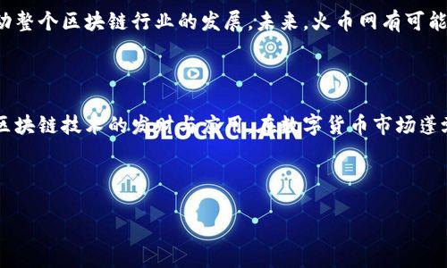 火币网与区块链的深度关系

在今天的数字货币时代，火币网和区块链这两个词汇几乎可以说是紧密相连。火币网作为全球领先的数字资产交易平台之一，利用区块链技术为用户提供各种数字货币的交易服务。那么，火币网与区块链之间究竟存在什么样的关系呢？本文将对这一话题进行深入探讨，分析其背后的原理和实际应用。

区块链的基本概念

区块链是一种分布式账本技术，最早用于比特币的创建。它通过去中心化的网络结构，确保交易记录的透明性和安全性。每一笔交易都被记录在一个“区块”中，而这些区块又通过密码学技术连接成链条，形成一个不可篡改的数据库。这种技术的安全性和透明性使得区块链在金融、供应链管理、身份验证等多个领域都有着广泛的应用。

火币网的角色与功能

火币网成立于2013年，是一家专注于数字资产交易的全球性交易平台。作为一个中介平台，火币网为用户提供了一个安全的环境，使得交易者可以方便地买卖不同种类的数字货币。火币网不仅支持比特币、以太坊等主流加密货币的交易，还不断探索新的数字资产，旨在为用户创造多元化的投资选择。

火币网如何利用区块链科技

火币网充分利用了区块链技术的优势，使其交易平台更加安全透明。通过区块链，火币网能够确保每一笔交易的真实性和不可篡改性。这意味着，用户对其交易的信任度大大增加，从而吸引了更多的投资者参与。同时，火币网也在积极参与区块链技术的研究与发展，致力于推动整个行业的创新。

区块链在火币网的安全机制中扮演的角色

安全性是火币网在操作过程中最重要的考量之一。为了保护用户资产，火币网采用了多种安全措施，其中区块链技术是核心要素之一。所有的用户资金都存储在区块链上，确保其安全性。即便在发生网络攻击的情况下，区块链的去中心化特性也能降低资产被盗的风险。此外，火币网通过智能合约技术进一步增强了交易的安全性，确保资金的自动化和透明化管理。

火币网的用户体验与区块链的结合

虽然区块链技术的安全性能为火币网提供了强大的支持，但用户体验同样重要。火币网在设计用户界面时，充分考虑到了区块链技术的复杂性，将其与简便的操作结合，使得即使是新手用户也能够轻松上手。在进行交易时，用户可以通过直观的界面快速了解市场动态并进行买卖，极大地提升了交易的便利性与流畅性。

火币网的影响力与区块链的未来

随着区块链技术的不断成熟，火币网在这一领域的影响力也在与日俱增。火币网不仅为全球用户提供了一个安全可靠的交易环境，还通过不断引入新技术，推动整个区块链行业的发展。未来，火币网有可能会在更多的领域中发挥重要作用，例如去中心化金融（DeFi）、非同质化代币（NFT）等。

总结：火币网如何与区块链密切相关

综合来看，火币网与区块链之间的关系是多层面的。作为一个交易平台，火币网不仅利用了区块链的技术优势来增强用户信任和交易安全，同时也在不断推动区块链技术的发财与应用。在数字货币市场蓬勃发展的今天，火币网和区块链同样处于一个相辅相成、共赢发展的局面，值得关注未来的演变与变革。

火币网,区块链,数字货币/guanjianci 

火币网的成功：区块链技术如何改变数字资产交易的游戏规则