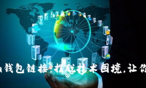 如何轻松打开Tokenim钱包链接：摆脱技术困境，让你的数字资产无忧管理！