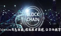 如何轻松打开Tokenim钱包链接：摆脱技术困境，让