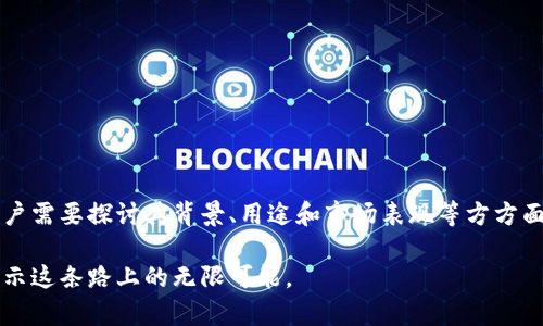 区块链技术的快速发展使得不同的加密货币层出不穷。在这其中，“ABC”币指的可能是与特定区块链平台或项目相关的一种代币。尽管“ABC”这一名称可能在不同的上下文中有不同的含义，以下是对该代币的一些可能的解释和分析。

什么是ABC币？
在讨论“ABC币”之前，理解加密货币的基本概念是很有必要的。加密货币是利用密码学技术保护交易和控制新单位生成的一种数字货币。它们通常建立在区块链技术之上，具有去中心化和透明性的特性。

“ABC”通常可以是任何一种新的或现有的加密货币的代称，具体含义可能因项目而异。例如，它可能是在某个特定平台（如以太坊、Binance Smart Chain等）上发布的一种代币，也可能是某个特定项目的内部货币。了解“ABC”币的真正含义，需要查看它是如何被创造出来的，它的用途是什么，以及它在市场中的定位。

区块链与代币的关系
区块链是一种分布式账本技术，允许多方在没有中心化方的情况下进行记录和验证。与之相关的代币则是用作交易的媒介或者是某种权益的代表。Tokens（代币）通常分为几类：平台代币、实用代币和安全代币等。

例如，在以太坊平台上生成的代币可以是ERC-20代币，这种标准让开发者能够轻易创建各种功能的数字资产。因此，ABC币如果是在以太坊网络上生成的，就可能符合这些标准，并依托于以太坊的生态系统进行交易和使用。

ABC币的用途与功能
每种代币的设计目的和使用场景都是不同的。ABC币可能服务于以下几个方面：
ul
listrong支付媒介：/strong如果ABC币被用于交易和支付，则它可以视为一种数字现金。在某些实施案例中，ABC币可能被商家接受作为购买商品和服务的手段。/li
listrong平台功能：/strong某些代币用作平台功能的一部分。例如，持有ABC币可能会给予用户访问某种服务或资源的权利，像是参与网络治理或获取独特功能。/li
listrong投资资产：/strongABC币也可能吸引投资者作为一种潜在的投资资产。成功的项目越发展，代币的价值可能上升，这类投资带来了风险与收益的潜在机会。/li
/ul

如何获得ABC币？
获取ABC币的方法有很多，最常见的几种包括：
ul
listrong交易所购买：/strong用户可以在加密货币交易所通过法币或其他加密货币购买ABC币。这通常是最直接的方式。/li
listrong挖矿：/strong有的币种采用工作量证明/权益证明的机制，用户可以通过参与网络的共识过程来获得新的代币奖励。/li
listrongAirdrop：/strong一些项目为了吸引用户注意，可能会进行空投，用户只需满足一定条件便可免费获得ABC币。/li
/ul

ABC币的市场表现
了解ABC币的市场表现，有助于投资决策。您需要注意以下几个方面：
ul
listrong交易量：/strong活跃的交易量通常表示该币种的市场需求，反映其流动性和投资者兴趣。/li
listrong市值：/strong市值是评估币种市场地位的一个标准。市值越大，说明该币种可能越受欢迎。/li
listrong价格波动：/strong加密货币市场波动性较大，价格变化受到多种因素的影响，包括市场情绪、新闻事件等。/li
/ul

风险与挑战
虽然投资和使用ABC币可能带来回报，但也伴随着诸多风险。了解这些风险是成功的关键。
ul
listrong市场风险：/strong加密市场的波动性意味着投资者可能面临巨大的亏损。/li
listrong技术风险：/strong区块链技术仍处于发展的早期阶段，潜在的技术缺陷或安全漏洞可能导致项目失败。/li
listrong监管风险：/strong各国对加密货币的监管政策不同，未来可能的法律变化会对币种的使用和交易造成影响。/li
/ul

总结
虽然“ABC币”这个名称可能没有具体的定义，但作为加密货币的一部分，它代表了众多数字资产中的一种。要深入了解一个特定的币，用户需要探讨其背景、用途和市场表现等方方面面。在这个瞬息万变的数字货币世界里，投资者与用户都应时刻保持警惕，做足功课，以便在潜在的机遇与风险中找到最佳的选择。

在迷茫的区块链世界中，每一步决策都需要谨慎而为。了解“ABC币”的真正价值与意义，不仅能帮助用户更好地参与其中，也能为他们揭示这条路上的无限可能。